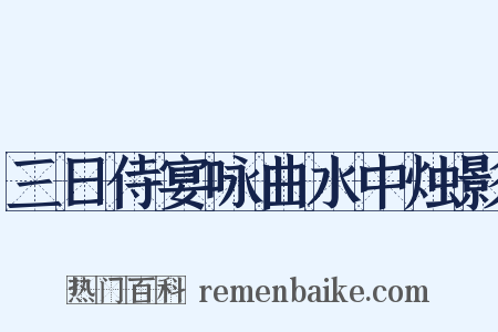 三日侍宴咏曲水中烛影是什么意思的图片